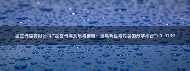 星空传媒吴梦梦：星空传媒有限公司(\