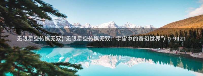 精东影业星空无限传媒：无限星空传媒无双(\