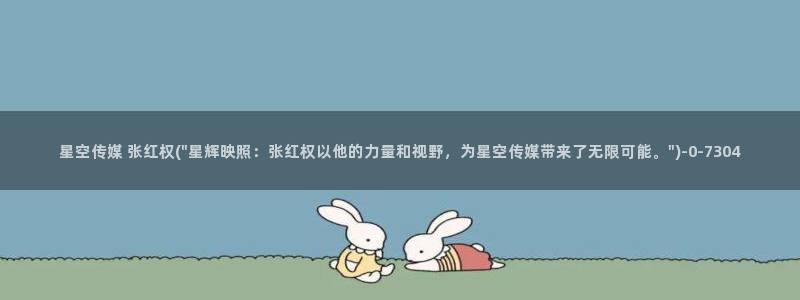 星空传媒新年：星空传媒 张红权(\