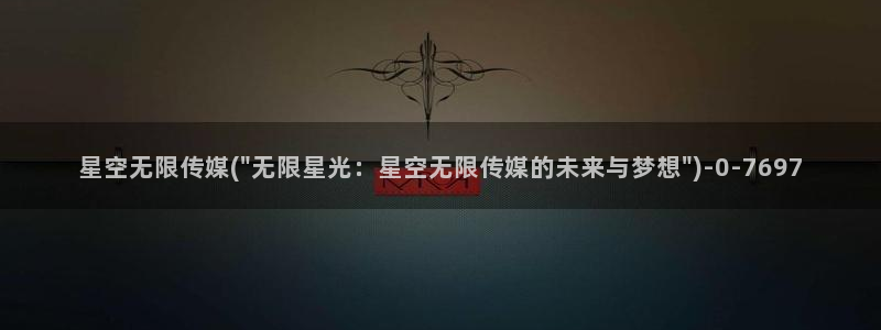 鞍山星空传媒：星空无限传媒(\